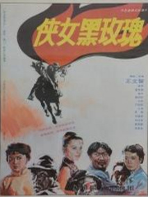 侠女黑玫瑰剧情介绍