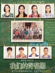 我们的青春期