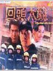 回头太难剧情介绍