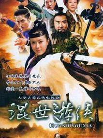 混世游侠剧情介绍