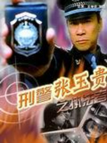 刑警张玉贵之三：执法者剧情介绍