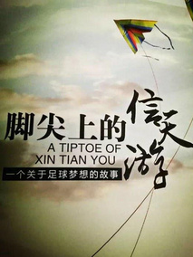 脚尖上的信天游剧情介绍