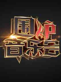 围炉音乐会第一季