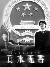 真水无香剧情介绍