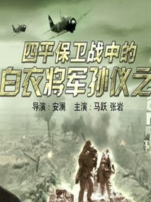 四平保卫战中的白衣将军孙仪之剧情介绍