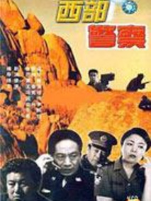 西部警察剧情介绍