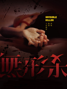无形杀剧情介绍