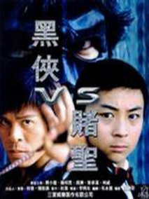黑侠VS赌圣剧情介绍