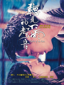 听见下雨的声音剧情介绍