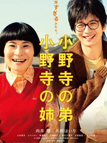 小野寺姐弟剧情介绍