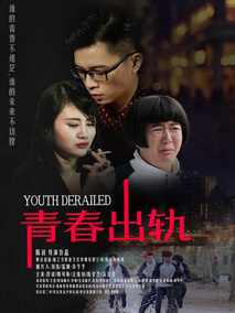 青春出轨剧情介绍