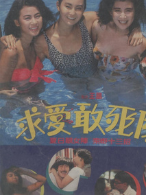 求爱敢死队