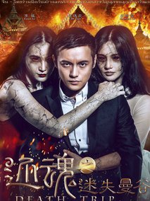 还魂之迷失曼谷剧情介绍
