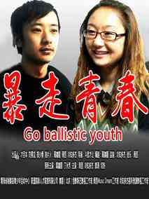 暴走青春剧情介绍
