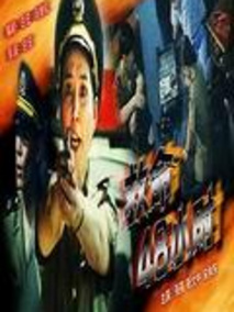 救命48小时剧情介绍