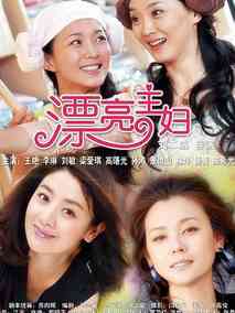 漂亮主妇