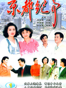 京都纪事