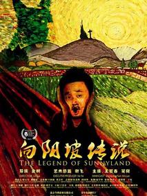 向阳坡传说剧情介绍