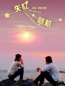 失忆危机剧情介绍
