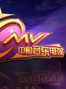 中国音乐电视