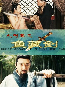 大刺客之鱼藏剑剧情介绍