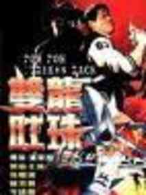 双龙吐珠