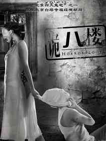 诡八楼剧情介绍