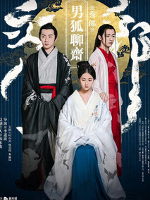 男狐聊斋剧情介绍