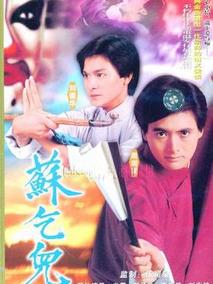 苏乞儿剧情介绍