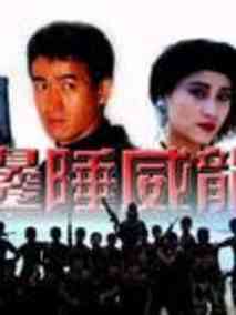 边陲威龙剧情介绍