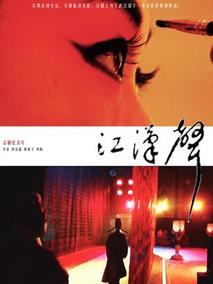 江汉声剧情介绍