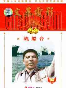 战船台剧情介绍