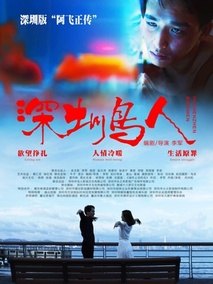 深圳鸟人剧情介绍