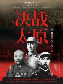 决战太原剧情介绍