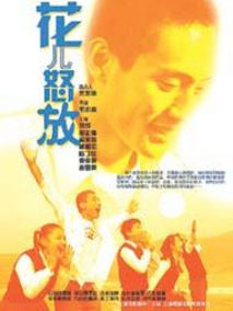 花儿怒放剧情介绍