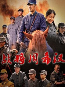 战将周希汉剧情介绍