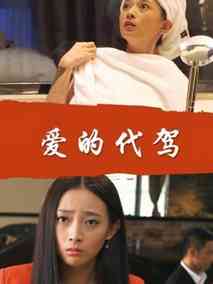 爱的代驾剧情介绍