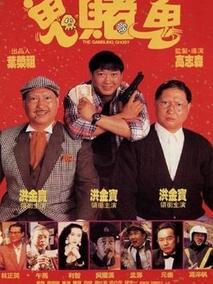 鬼赌鬼剧情介绍