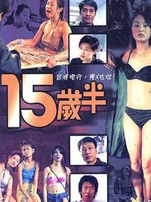 十五岁半剧情介绍