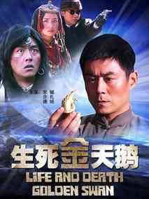 生死金天鹅剧情介绍