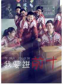 我要进前十剧情介绍