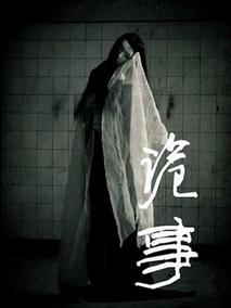 诡事剧情介绍