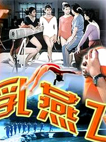 乳燕飞剧情介绍