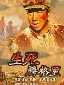 生死腾格里剧情介绍