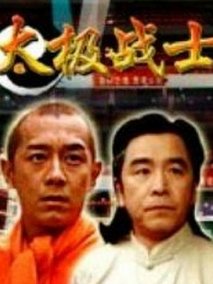 太极战士剧情介绍