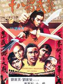 十八般武艺剧情介绍