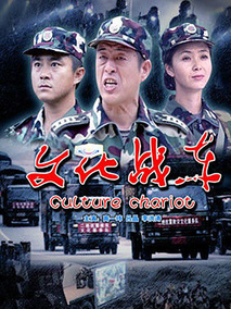 文化战车剧情介绍