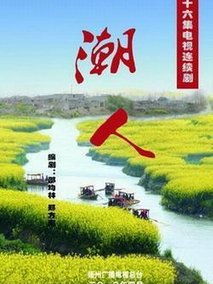 潮人剧情介绍