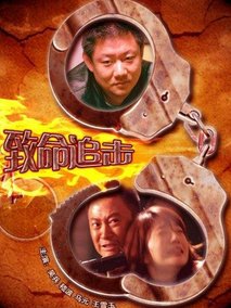 致命追击剧情介绍