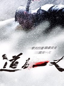道高一丈剧情介绍